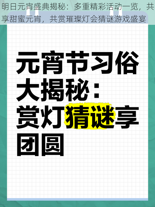 明日元宵盛典揭秘：多重精彩活动一览，共享甜蜜元宵，共赏璀璨灯会猜谜游戏盛宴