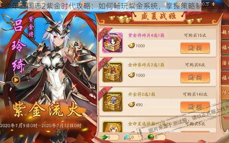 少年三国志2紫金时代攻略：如何畅玩紫金系统，掌握策略制胜之道