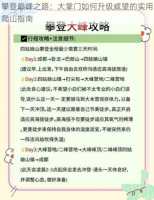 攀登巅峰之路：大掌门如何升级威望的实用爬山指南