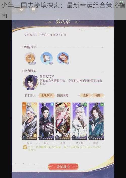 少年三国志秘境探索：最新幸运组合策略指南