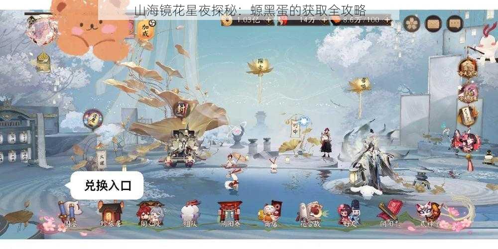 山海镜花星夜探秘：螈黑蛋的获取全攻略