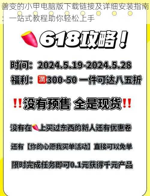 善变的小甲电脑版下载链接及详细安装指南：一站式教程助你轻松上手