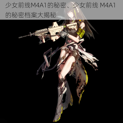 少女前线M4A1的秘密、少女前线 M4A1 的秘密档案大揭秘