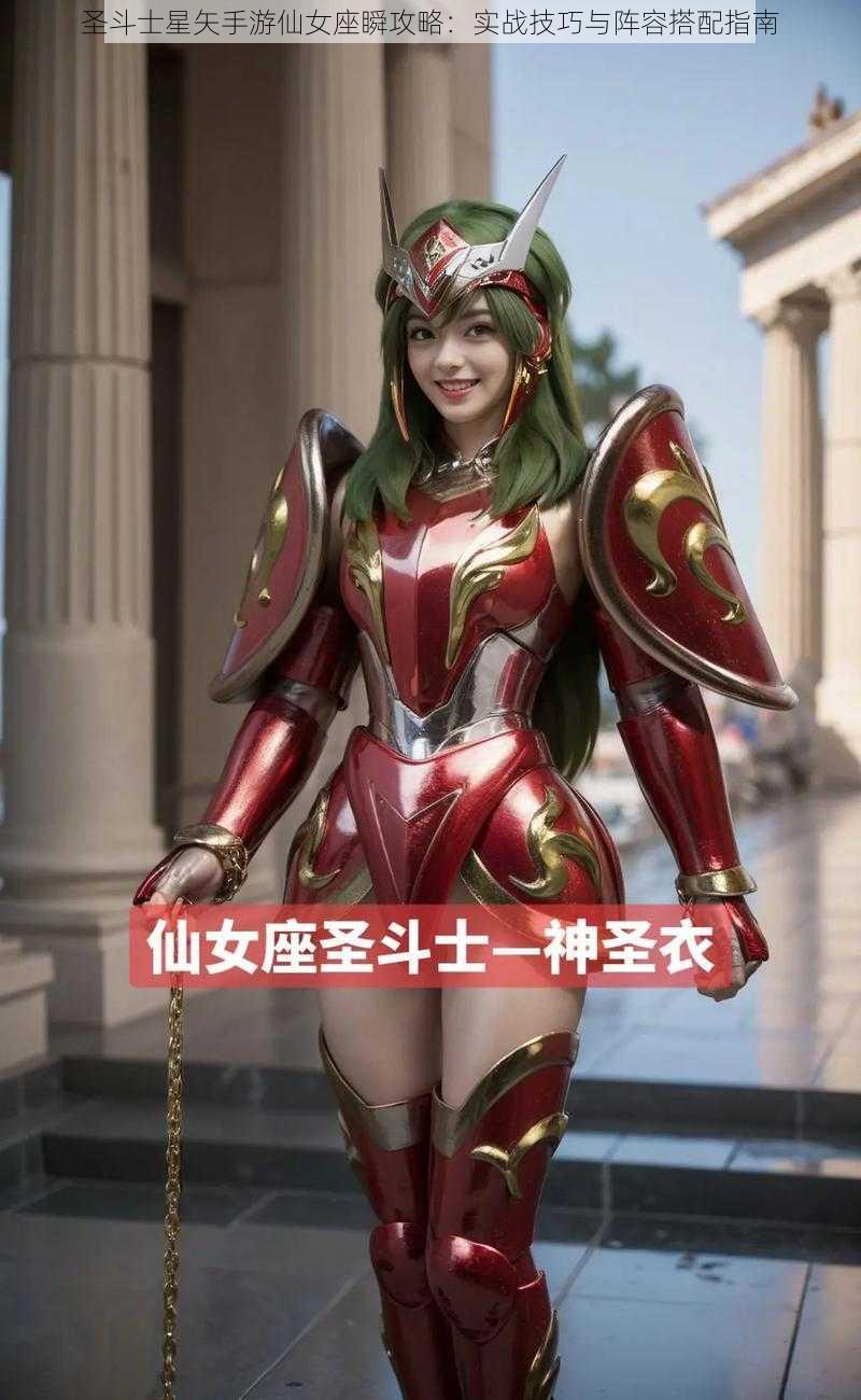 圣斗士星矢手游仙女座瞬攻略：实战技巧与阵容搭配指南