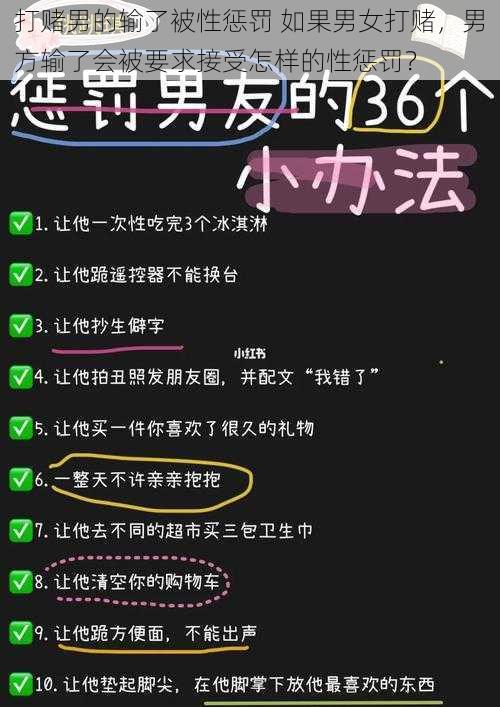 打赌男的输了被性惩罚 如果男女打赌，男方输了会被要求接受怎样的性惩罚？