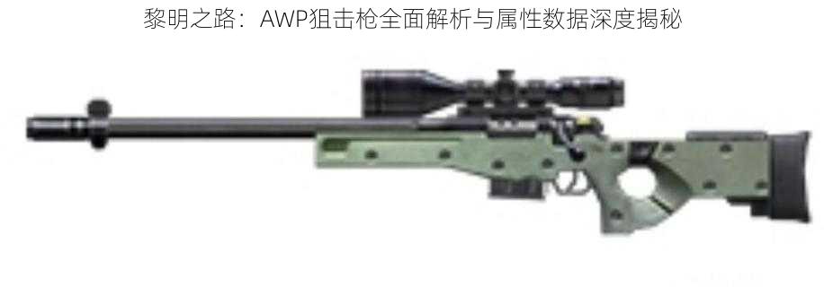 黎明之路：AWP狙击枪全面解析与属性数据深度揭秘