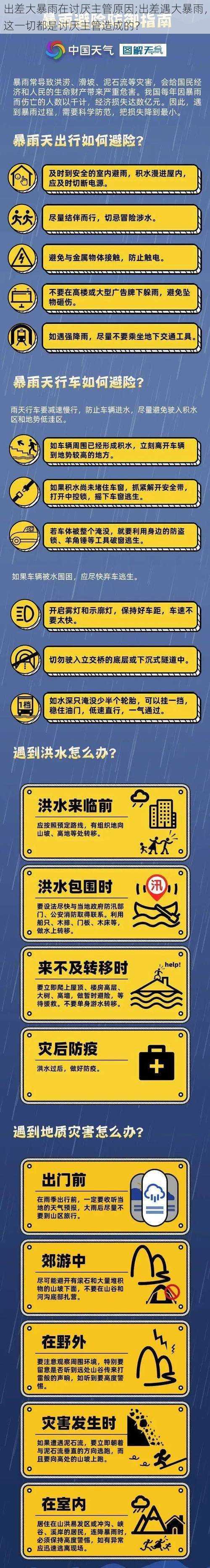 出差大暴雨在讨厌主管原因;出差遇大暴雨，这一切都是讨厌主管造成的？