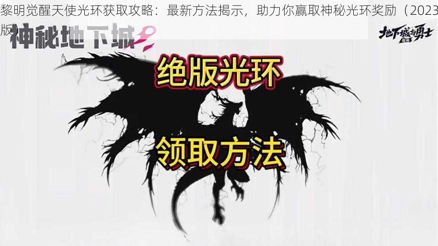 黎明觉醒天使光环获取攻略：最新方法揭示，助力你赢取神秘光环奖励（2023版）