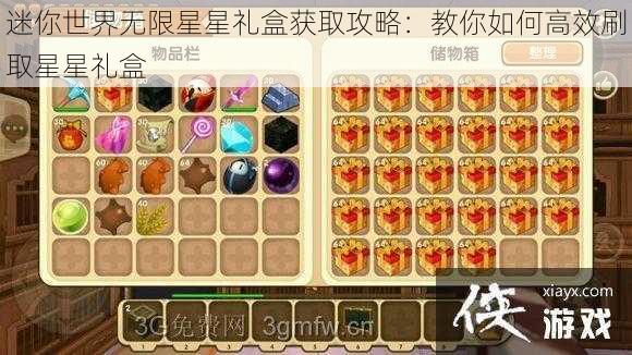 迷你世界无限星星礼盒获取攻略：教你如何高效刷取星星礼盒