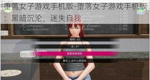 堕落女子游戏手机版-堕落女子游戏手机版：黑暗沉沦，迷失自我