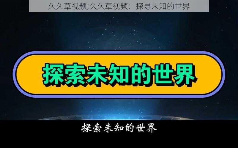 久久草视频;久久草视频：探寻未知的世界