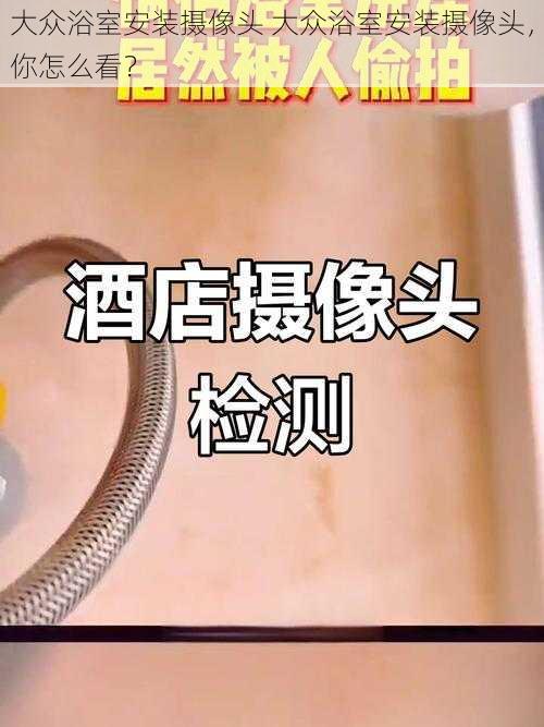 大众浴室安装摄像头 大众浴室安装摄像头，你怎么看？