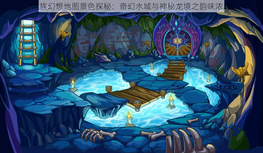 龙族幻想地图景色探秘：奇幻水域与神秘龙境之韵味浓厚