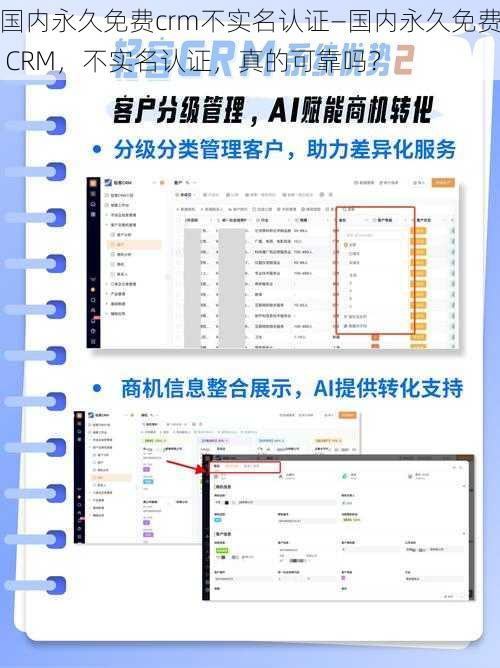 国内永久免费crm不实名认证—国内永久免费 CRM，不实名认证，真的可靠吗？