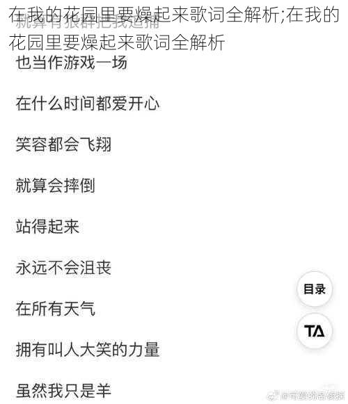 在我的花园里要燥起来歌词全解析;在我的花园里要燥起来歌词全解析