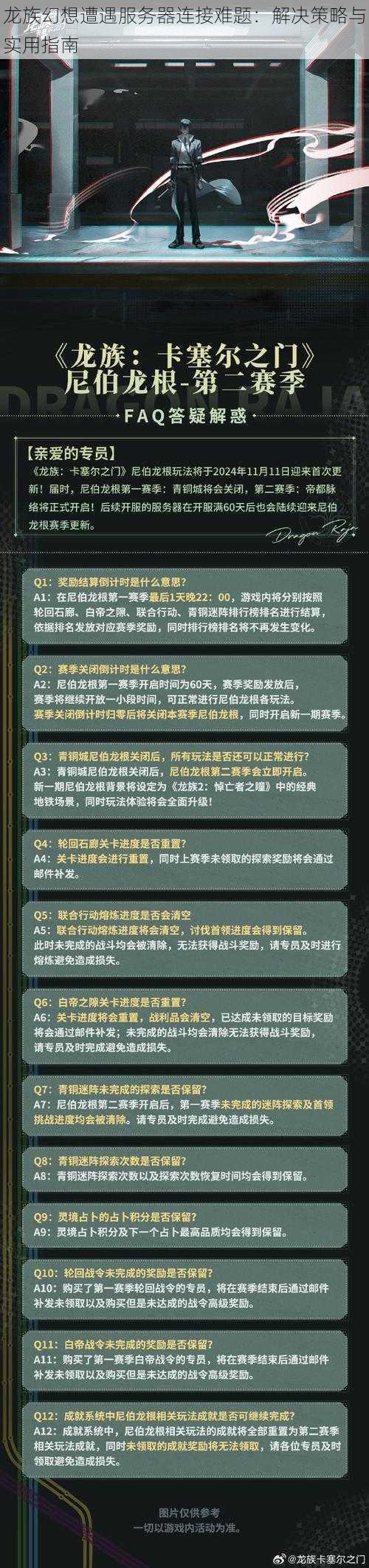 龙族幻想遭遇服务器连接难题：解决策略与实用指南