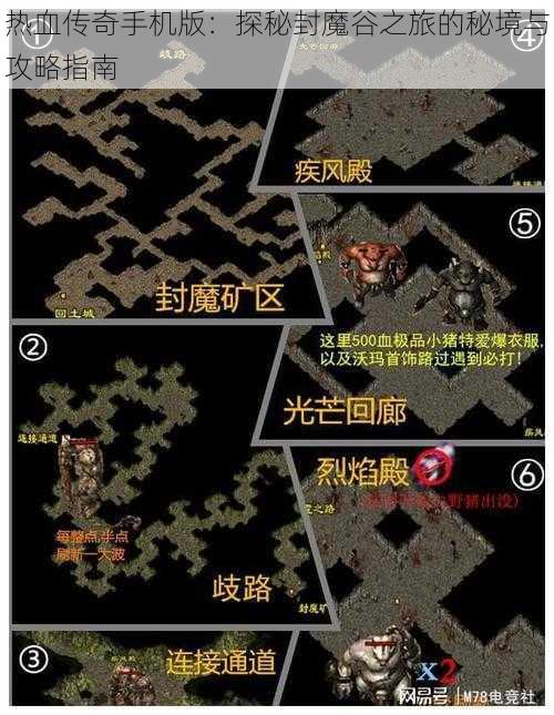 热血传奇手机版：探秘封魔谷之旅的秘境与攻略指南