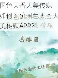 国色天香天美传媒 如何评价国色天香天美传媒APP？