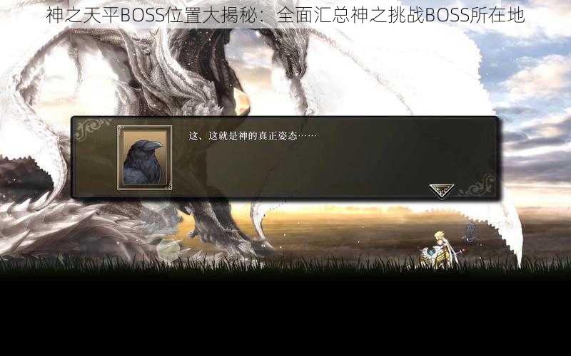 神之天平BOSS位置大揭秘：全面汇总神之挑战BOSS所在地