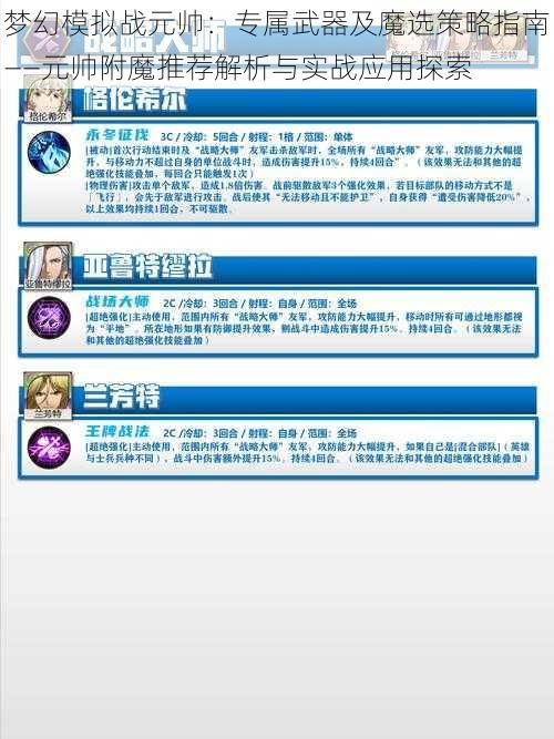 梦幻模拟战元帅：专属武器及魔选策略指南——元帅附魔推荐解析与实战应用探索