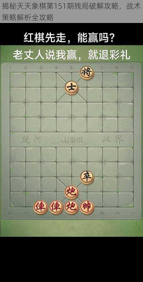 揭秘天天象棋第151期残局破解攻略，战术策略解析全攻略