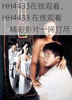 HH4433在线观看、HH4433 在线观看：精彩影片一网打尽