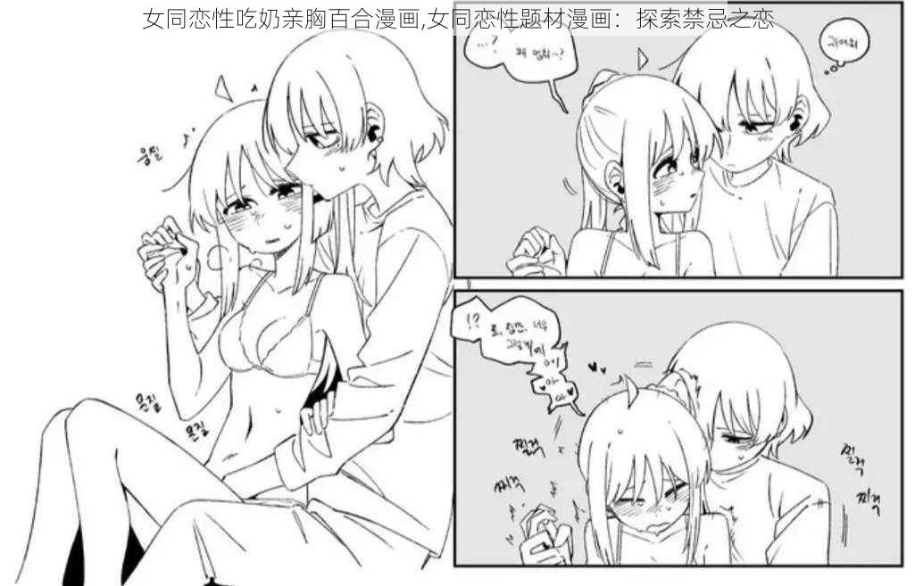 女同恋性吃奶亲胸百合漫画,女同恋性题材漫画：探索禁忌之恋