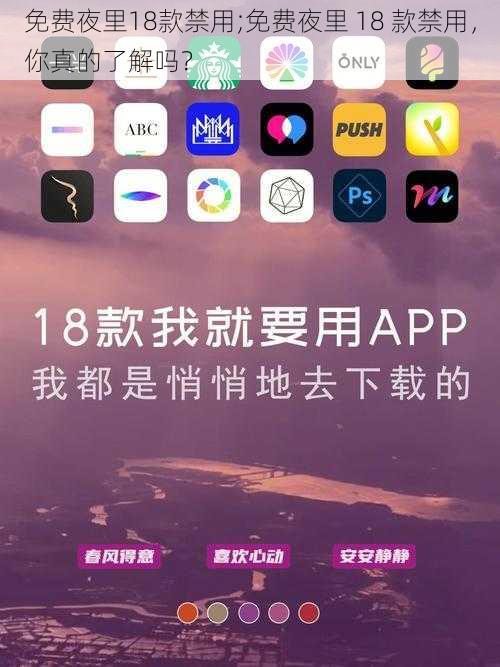 免费夜里18款禁用;免费夜里 18 款禁用，你真的了解吗？