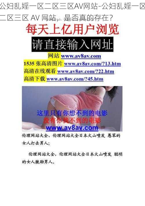 公妇乱婬一区二区三区AV网站-公妇乱婬一区二区三区 AV 网站，是否真的存在？