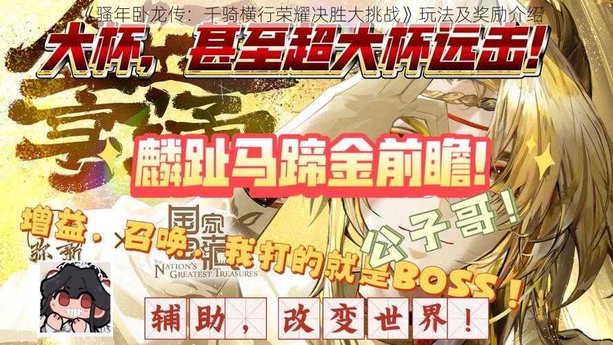 《骚年卧龙传：千骑横行荣耀决胜大挑战》玩法及奖励介绍