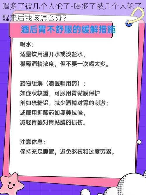 喝多了被几个人伦了-喝多了被几个人轮了，醒来后我该怎么办？