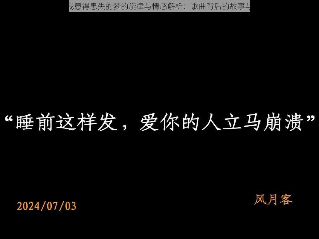 你是我患得患失的梦的旋律与情感解析：歌曲背后的故事与启示