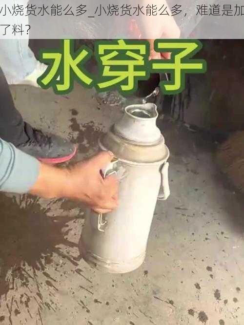 小烧货水能么多_小烧货水能么多，难道是加了料？