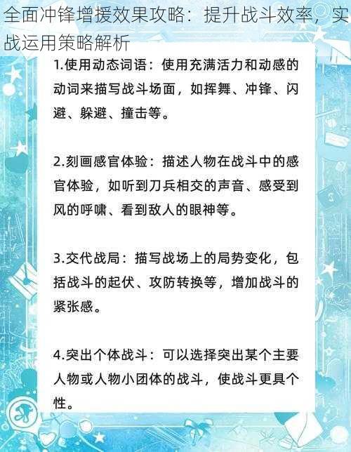 全面冲锋增援效果攻略：提升战斗效率，实战运用策略解析