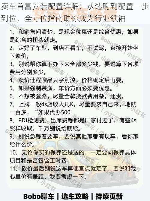 卖车首富安装配置详解：从选购到配置一步到位，全方位指南助你成为行业领袖