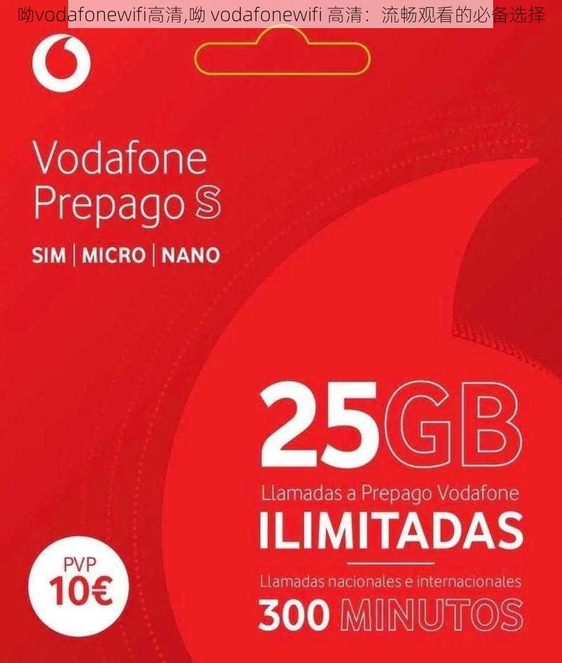 呦vodafonewifi高清,呦 vodafonewifi 高清：流畅观看的必备选择