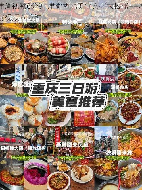 津渝视频6分钟 津渝两地美食文化大揭秘——津渝视频 6 分钟