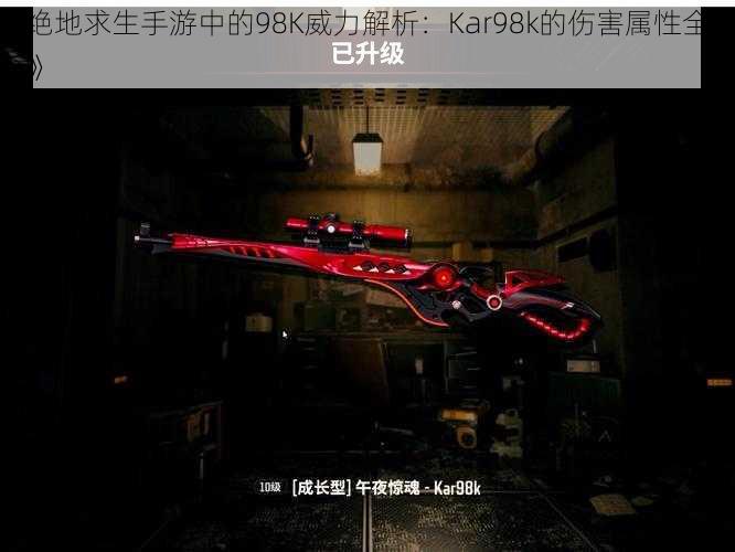 《绝地求生手游中的98K威力解析：Kar98k的伤害属性全解析》