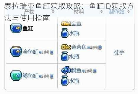 泰拉瑞亚鱼缸获取攻略：鱼缸ID获取方法与使用指南