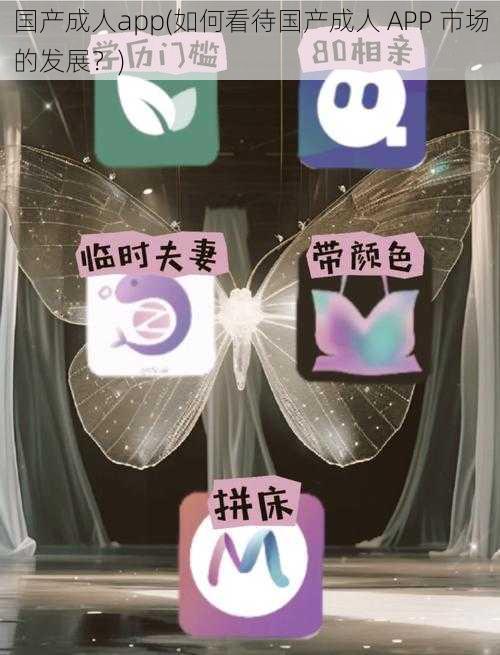 国产成人app(如何看待国产成人 APP 市场的发展？)