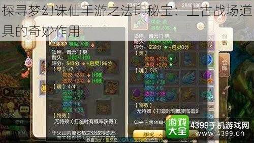 探寻梦幻诛仙手游之法印秘宝：上古战场道具的奇妙作用