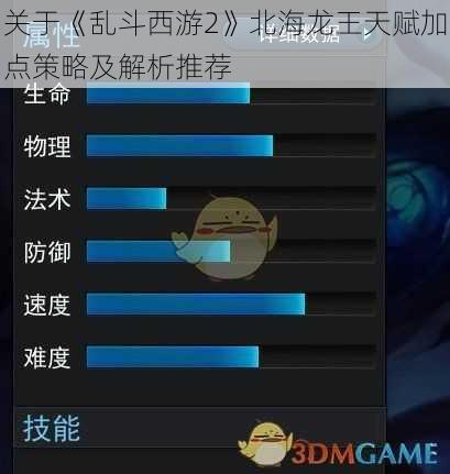 关于《乱斗西游2》北海龙王天赋加点策略及解析推荐