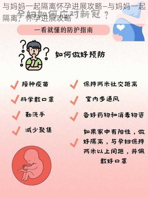 与妈妈一起隔离怀孕进展攻略—与妈妈一起隔离，怀孕进展攻略