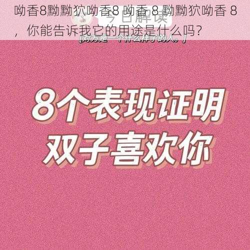 呦香8黝黝狖呦香8 呦香 8 黝黝狖呦香 8，你能告诉我它的用途是什么吗？