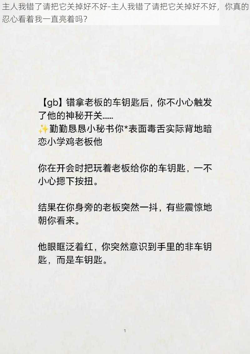 主人我错了请把它关掉好不好-主人我错了请把它关掉好不好，你真的忍心看着我一直亮着吗？