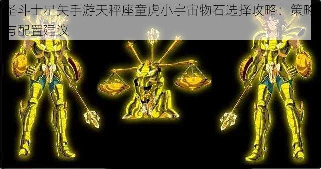 圣斗士星矢手游天秤座童虎小宇宙物石选择攻略：策略与配置建议