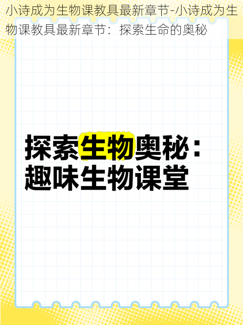 小诗成为生物课教具最新章节-小诗成为生物课教具最新章节：探索生命的奥秘