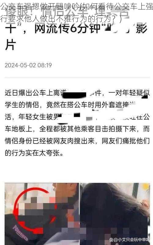 公交车强摁做开腿呻吟(如何看待公交车上强行要求他人做出不雅行为的行为？)