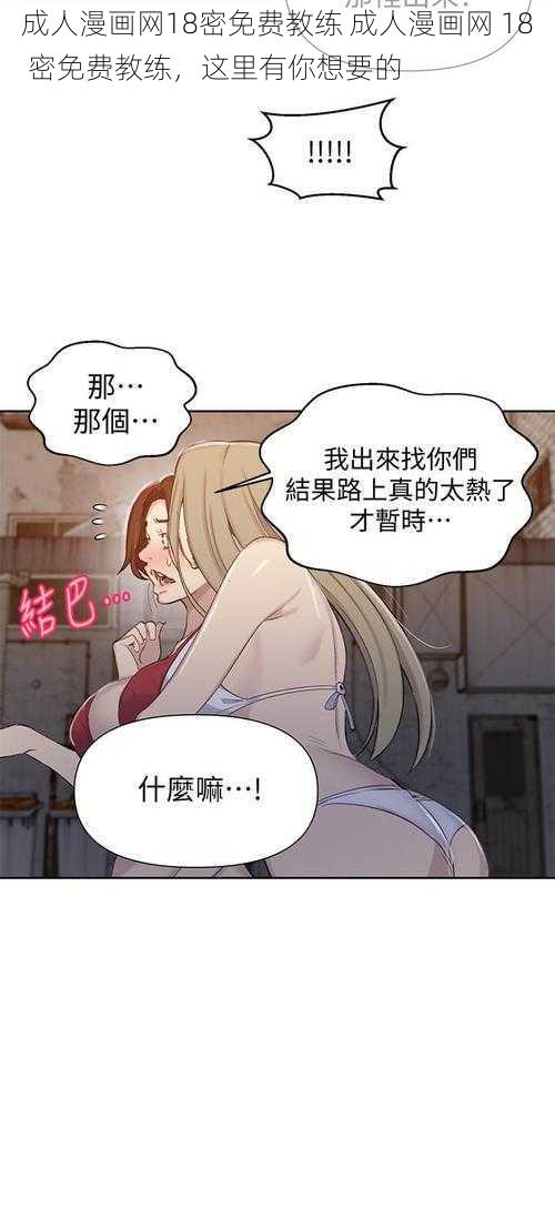 成人漫画网18密免费教练 成人漫画网 18 密免费教练，这里有你想要的