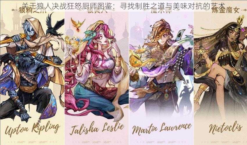 关于狼人决战狂怒厨师图鉴：寻找制胜之道与美味对抗的艺术